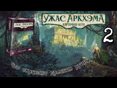 Видео: 2. КУА. Забытая эпоха . Погибель эцтли. Let's Play.