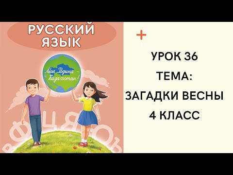 Видео: Русский язык 4 класс урок 36  Загадки весны. Орыс тілі 4 сынып  36 сабақ.