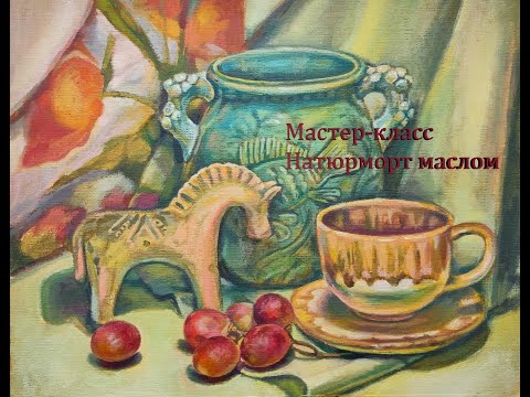 Видео: Натюрморт маслом