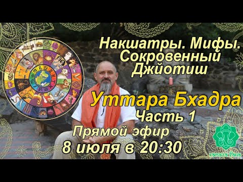 Видео: Накшатры. Мифы. Сокровенный Джйотиш. Запоминаем накшатры. Уттара Бхадра. Часть 1