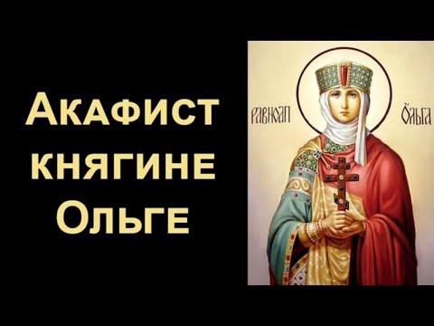 Видео: Акафист равноапостольной княгине Ольге