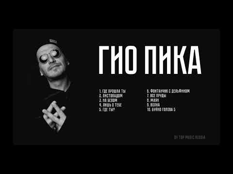 Видео: ♠ГИО ПИКА ТОП 10 ТРЕКОВ | GIO PIKA TOP 10 TRACKS♠