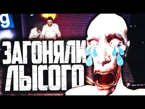 Видео: СОТРУДНИКИ КОМПЛЕКСА ГОНЯЮТ ЛЫСОГО! ИГРАЮ ЗА SCP-096! ► Garry's Mod SCP RP [Гаррис Мод СЦП РП]