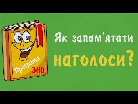 Видео: Як запам'ятати правильний наголос у словах? [Підготовка до ЗНО]