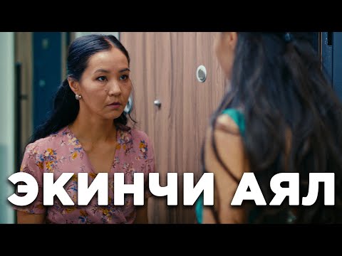 Видео: Экинчи аял | Жаны кыргыз кино 2022