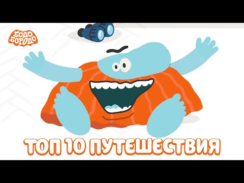 Видео: ТОП 10 серий путешествий. Часть 2 - Бодо Бородо | мультфильмы для детей 0+