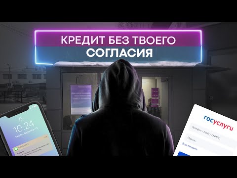 Видео: Как на тебя могут оформить кредит, без твоего согласия? Что делать? Как защититься?