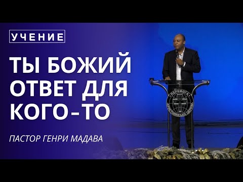 Видео: Ты Божий Ответ для Кого-то - Пастор Генри Мадава