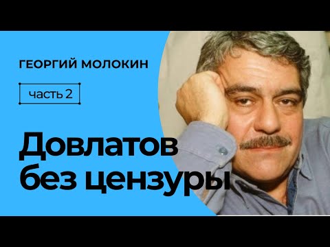 Видео: Довлатов. Без цензуры | Георгий Молокин