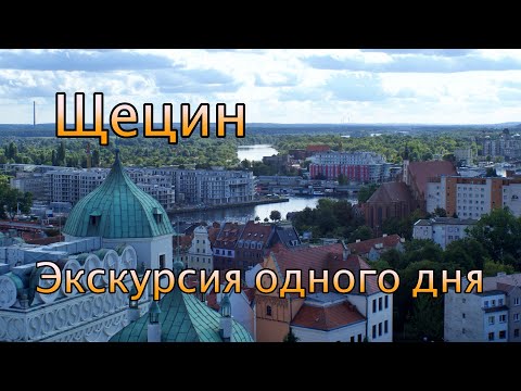 Видео: Экскурсия по Щецину