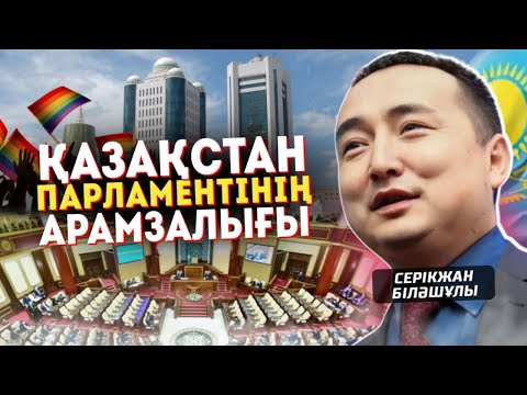 Видео: ҚАЗАҚСТАН ПАРЛАМЕНТІНІҢ АРАМЗАЛЫҒЫ — Серікжан Біләшұлы