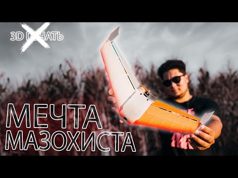 Видео: ☀ Самолёт на 3D принтере - мечта мазохиста! [FPV Wing Racer]