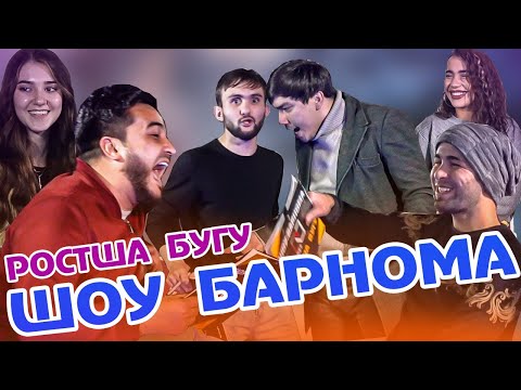 Видео: Чанги Азизбек Чураев ва Лилия ва Шукрон дар Шов барномаи "Дуруг Нагу"