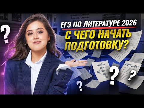 Видео: С чего начать подготовку к ЕГЭ по литературе 2026? | Умскул