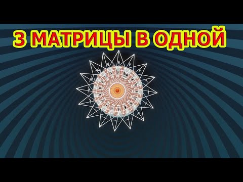 Видео: 3 Матрицы в 1 Исцеление Сердца, Кровеносной Системы, Костей и ЖКТ.