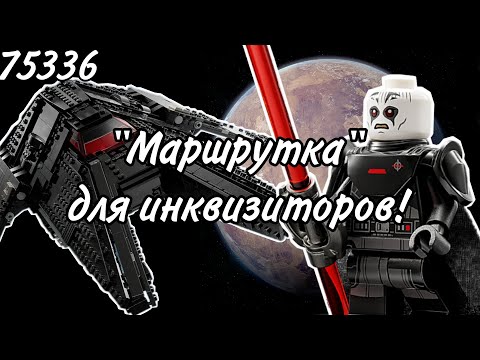 Видео: LEGO Star Wars 75336 Транспортный корабль инквизиторов Обзор (Inquisitor Transport Scythe)