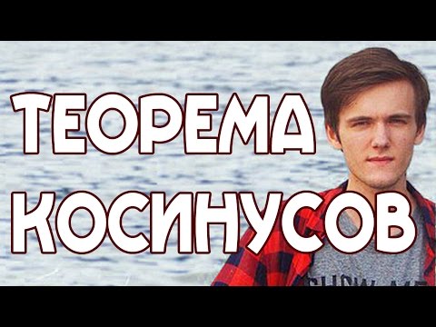 Видео: ТЕОРЕМА КОСИНУСОВ. Задачи на произвольные треугольники