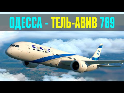 Видео: XP11 | Одесса UKOO - Тель-Авив LLBG | EL-AL Magknight Boeing 789 Dreamliner | Розыгрыш книги
