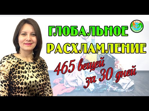 Видео: 465 ВЕЩЕЙ ЗА 30 ДНЕЙ! // ИГРА МИНИМАЛИСТА // ГЛОБАЛЬНОЕ РАСХЛАМЛЕНИЕ