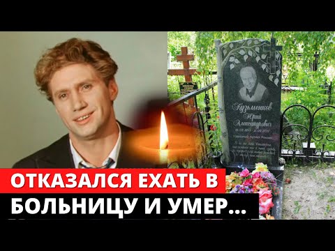 Видео: 🔴ОТКАЗАЛСЯ ЕХАТЬ В БОЛЬНИЦУ И УМЕР... Как жил яркий актёр Юрий Кузьменков