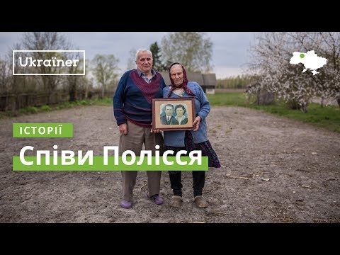 Видео: Співи Полісся · Ukraїner