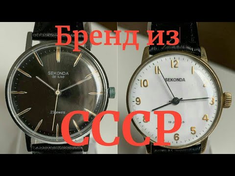 Видео: Sekonda - бренд родом из СССР