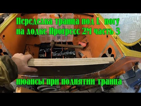 Видео: Тюнинг прогресс 2М - Переделка транца под L ногу (часть 3). Нюанс при поднятие транца