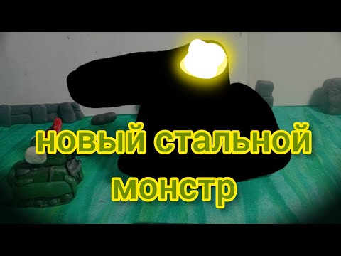 Видео: Новый стальной монстр мультики про танки из пластилина