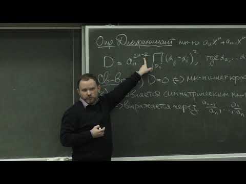 Видео: Аржанцев И. В. - Алгебра. Часть 1 - 20. Результант. Группа