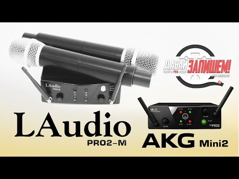 Видео: Радиосистема на два микрофона LAudio PRO2-M. Втрое дешевле AKG Mini2, а как в остальном?