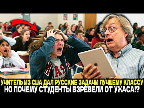 Видео: БОЖЕ, Я СОВЕРШИЛ ОШИБКУ! Почему Будущие Студенты Стэнфорда ЗАРЕВЕЛИ НАД РУССКИМИ ЗАДАЧАМИ?