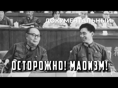Видео: Осторожно! Маоизм! (1976 год) документальный