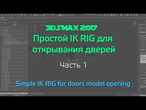 Видео: 3DsMAX2017 | Создание Рига Дверей (Кости и простая кинематика IK) - Часть 01