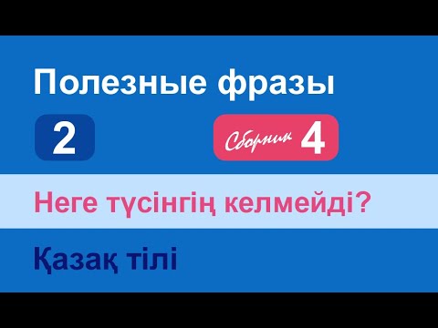 Видео: Неге түсінгің келмейді? Полезные фразы на казахском языке. Сборник 4, часть 2