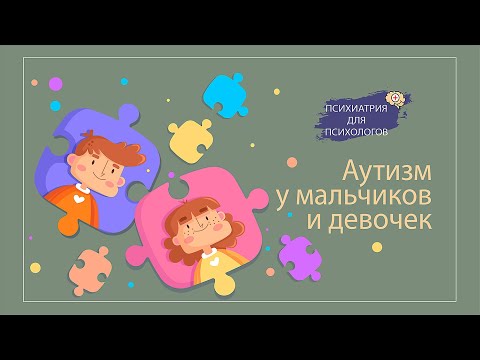 Видео: Аутизм у детей. Различия в социальном взаимодействии у мальчиков и девочек.