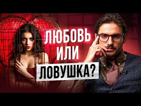 Видео: Как отличить любовь и созависимость? Ведь они так похожи!