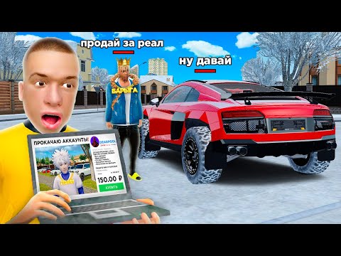 Видео: ОТДАЛ АККАУНТ с ДОНАТ АУДИ Р8 на ПРОКАЧКУ в GTA RADMIR RP