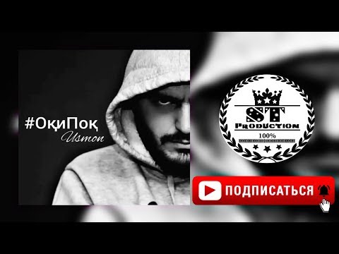 Видео: Tojikonshow USMON - ОКИ ПОК 2018 [ST]