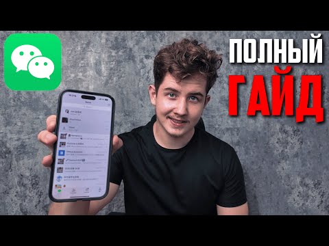 Видео: Как пользоваться WeChat в Китае в 2025? От А до Я