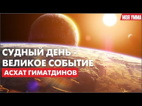 Видео: Судный день - Великое событие. Асхат Гиматдинов