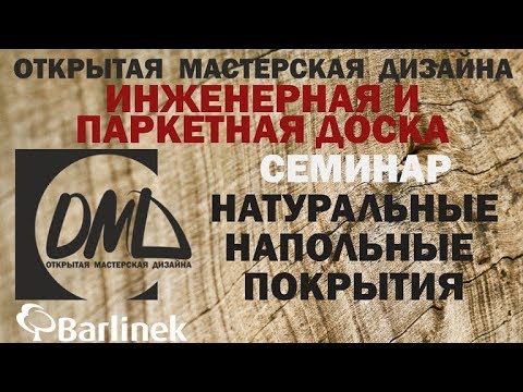 Видео: Инженерная и паркетная доска. Особенности.