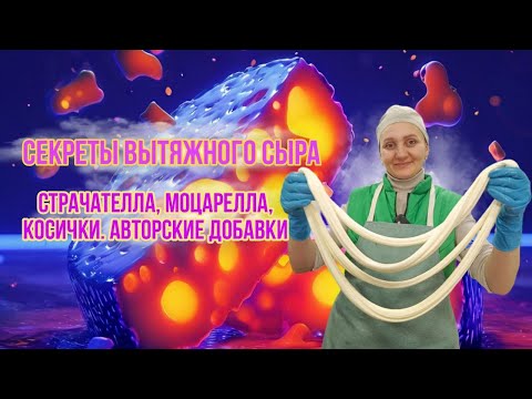 Видео: Мастер класс по сыроделию :  Секреты Вытяжного Сыра / Страчателла, Моцарелла. Авторские добавки