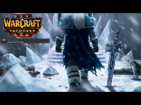 Видео: Өту бірінші рет Warcraft 3: Reforged: 14 бөлігі. Мұзды қайғы.