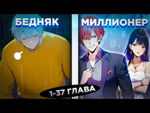 Видео: ЕГО БРОСИЛА ДЕВУШКА, НО ОН ПОЛУЧИЛ СИСТЕМУ И СТАЛ МИЛЛИАРДЕРОМ И... ! Озвучка манги 1-37