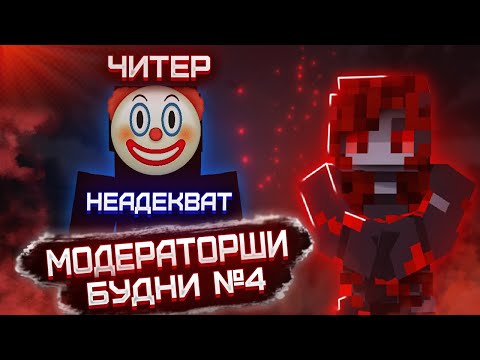 Видео: БУДНИ МОДЕРАТОРШИ #4! ПОПАЛСЯ САМЫЙ НЕАДЕКВАТНЫЙ ЧИТЕР В ИСТОРИИ СЕРВЕРА!? ReallyWorld