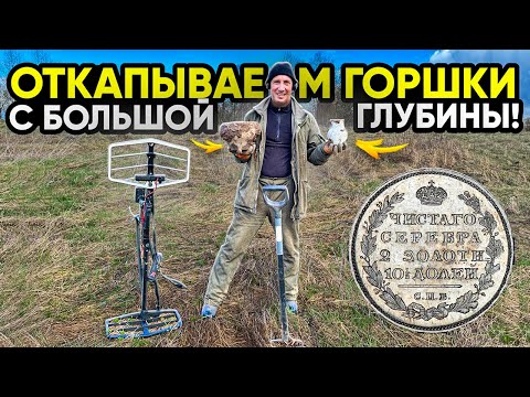 Видео: Откопали 6 горшков с глубинником! Нашли царское Золото и редкие монеты на туре от Серого Копателя!