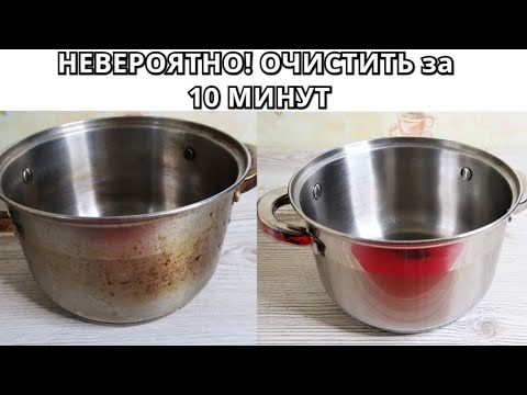 Видео: НЕВЕРОЯТНО! УНИКАЛЬНЫЙ СПОСОБ ОЧИСТИТЬ НЕРЖАВЕЙКУ за 10 МИНУТ