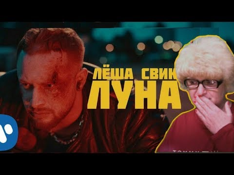 Видео: Реакция мамы Кэт на клип Леша Свик - Луна  /