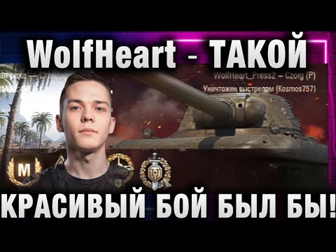 Видео: WolfHeart ★ ТАКОЙ КРАСИВЫЙ БОЙ БЫЛ БЫ!