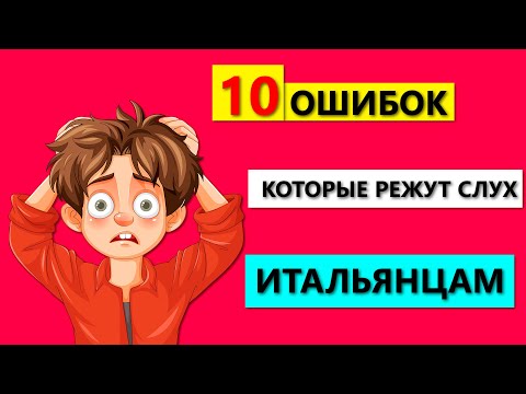 Видео: 10 Ошибок которые режут слух Итальянцам
